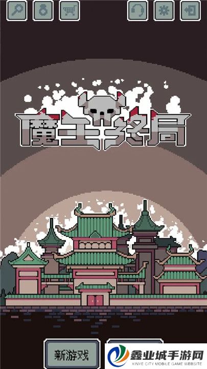 魔王终局