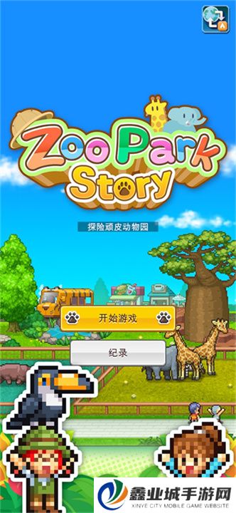 探险顽皮动物园安卓版