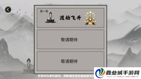 堆叠修仙记