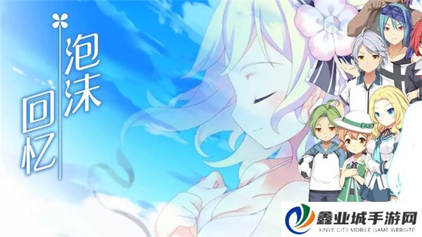 泡沫回忆中文版
