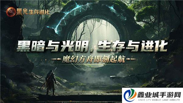 黑光生存进化手游