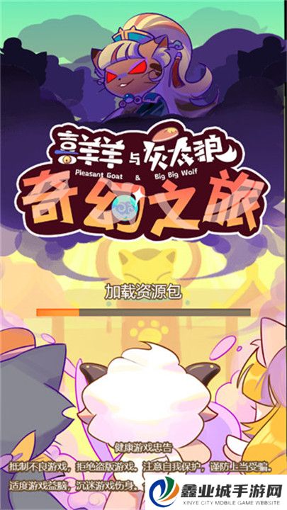 喜羊羊与灰太狼奇幻之旅正版