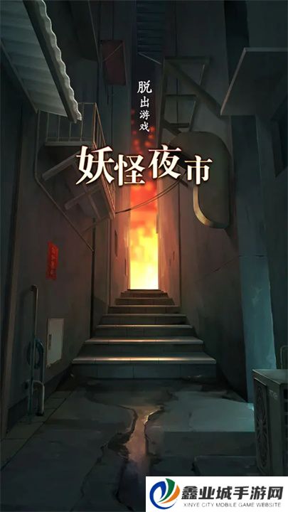 妖怪夜市手游