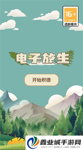 电子放生