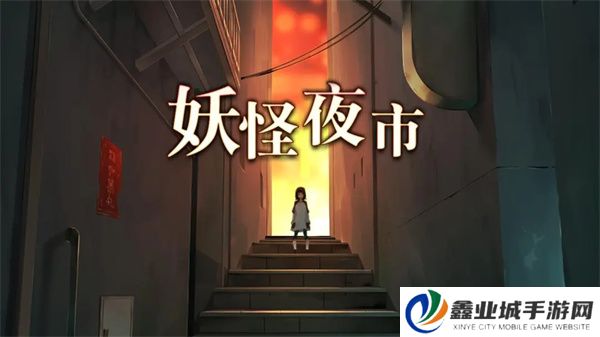 妖怪夜市手游