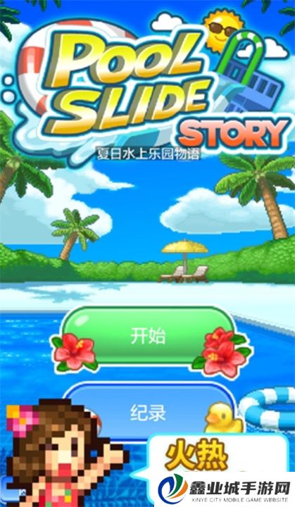 夏日水上乐园物语
