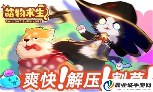 萌物求生手机版
