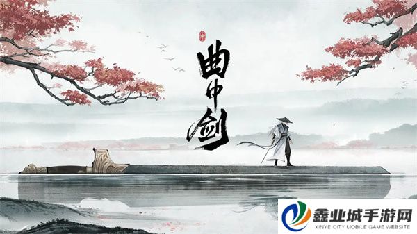 曲中剑