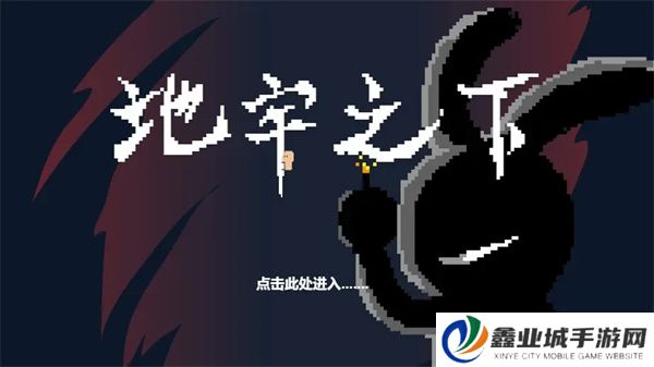 地牢之下