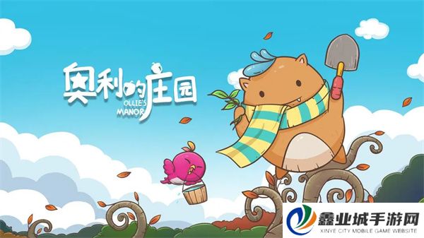 奥利的庄园游戏
