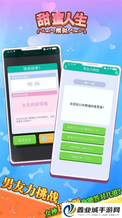 甜蜜人生模拟