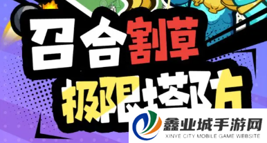 开心宝贝塔防手游