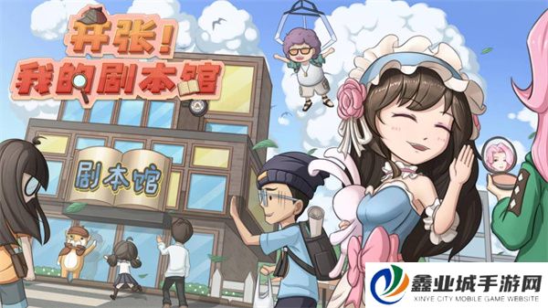 开张我的剧本馆