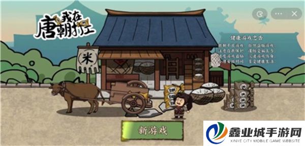 我在唐朝打工游戏