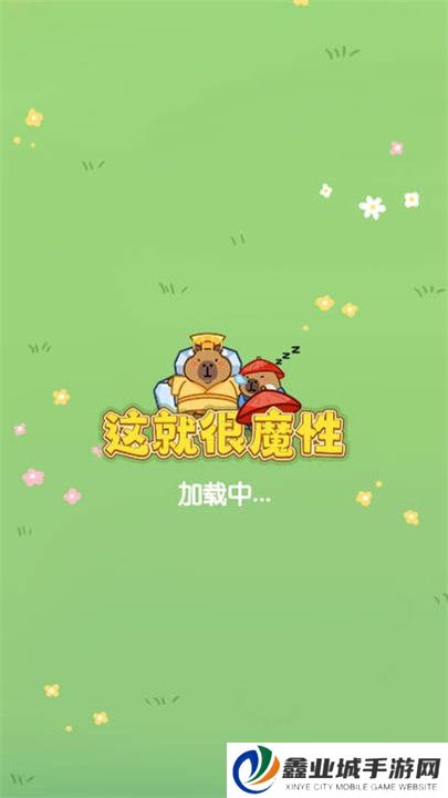 这就很魔性
