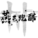 燕云跑酷