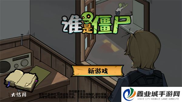 谁是僵尸游戏