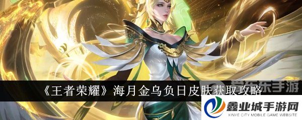 《王者荣耀》海月金乌负日皮肤获取攻略