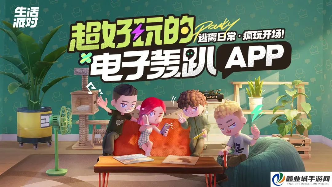 生活派对正版