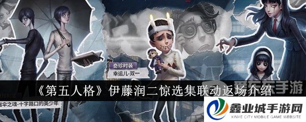 《第五人格》伊藤润二惊选集联动返场介绍