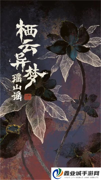 栖云异梦2瑶山谣手游