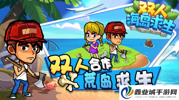 双人海岛求生2手机版