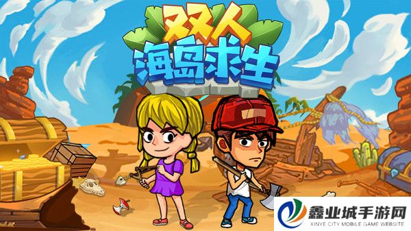 双人海岛求生2手机版